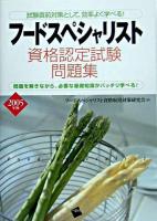 フードスペシャリスト資格認定試験問題集 2005年版