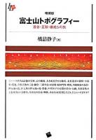 富士山トポグラフィー : 透谷・正秋・康成らの旅 ＜Ichigei library＞ 増補版.