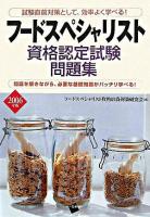 フードスペシャリスト資格認定試験問題集 2006年版