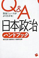 Q&A日本政治ハンドブック : 政治ニュースがよくわかる!