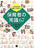 これだけは身につけたい保育者の常識67