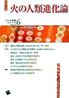 火の人類進化論 ＜ソシオ情報シリーズ 6＞