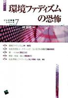 環境ファディズムの恐怖 ＜ソシオ情報シリーズ 7＞