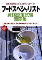 フードスペシャリスト資格認定試験問題集 2008年版