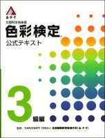 文部科学省後援色彩検定公式テキスト 1級編～