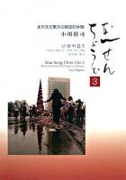 なんせんちょうむ 3