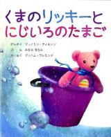 くまのリッキーとにじいろのたまご