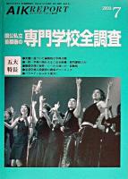 国公私立首都圏の専門学校全調査 ＜AIK report＞
