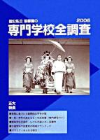 国公私立首都圏の専門学校全調査 2006