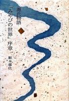 源氏物語「みやびの世界」序章 ＜源氏物語＞