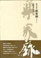 絵で読む楽家録