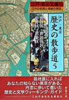江戸・東京歴史の散歩道 5 ＜江戸・東京文庫 : 江戸の名残と情緒の探訪 5＞
