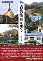 青梅街道を歩く ＜江戸・東京文庫 12＞