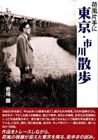 荷風片手に東京・市川散歩