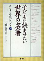 子どもに読ませたい世界の名著 : あらすじで読むベスト26