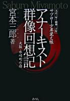 アナーキスト群像回想記 : 大阪・水崎町の宿 : サブロー少年覚え帳 : 大正三年～昭和二十年