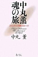 中丸薫魂の旅 : 2012年の奇蹟にむかって!