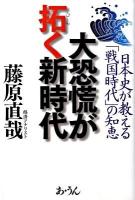 大恐慌が拓く新時代 : 日本史が教える「戦国時代」の知恵