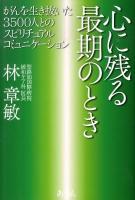 心に残る最期のとき : がんを生き抜いた3500人とのスピリチュアルコミュニケーション