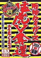 阪神タイガース猛虎V奪還 : 栄光への道3 : 開幕戦から優勝までの全試合スポニチ新聞縮刷版 : 2005祝優勝