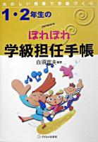 1・2年生のぽれぽれ学級担任手帳 : たのしい授業で学級づくり