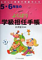 5・6年生のよくばり学級担任手帳 : たのしい授業で学級づくり