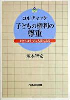 コルチャック子どもの権利の尊重 : 子どもはすでに人間である ＜子どもの権利に関する条約＞