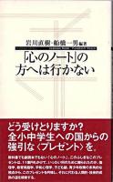 「心のノート」の方へは行かない ＜寺子屋新書 4＞