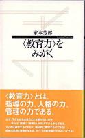 〈教育力〉をみがく ＜寺子屋新書＞