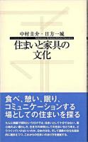 住まいと家具の文化 ＜寺子屋新書＞