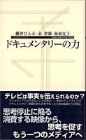 ドキュメンタリーの力 ＜寺子屋新書 12＞