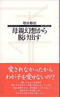 母親幻想から脱け出す ＜寺子屋新書 13＞