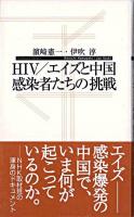 HIV/エイズと中国・感染者たちの挑戦 ＜寺子屋新書 18＞