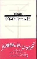 ヴィゴツキー入門 ＜寺子屋新書 20＞