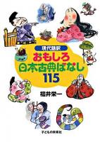 おもしろ日本古典ばなし115 : 現代語訳