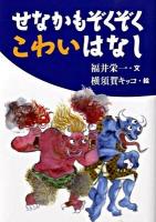 せなかもぞくぞくこわいはなし ＜古典とあそぼう＞