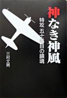 神なき神風 : 「特攻」五十年目の鎮魂