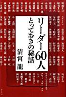 リーダー60人とっておきの秘話