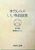 あざらしくんのいい旅談話室 ＜あざらし文庫＞