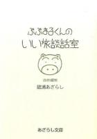ぶぶまるくんのいい旅談話室 ＜あざらし文庫＞