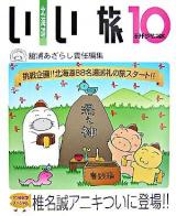 北海道いい旅研究室 第10号