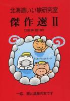 北海道いい旅研究室傑作選 2 (2000.JUN-2001.OCT)
