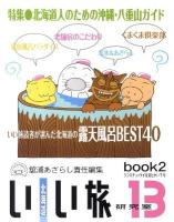 北海道いい旅研究室 第13号 book2(クンネチュプライを見たかい?号) (特集:北海道人のための沖縄・八重山ガイド)