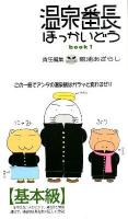 温泉番長ほっかいどう book 1 (基本級)