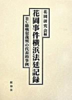 花岡事件横浜法廷記録 : BC級戦犯裁判の代表的事例