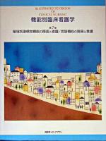 環境刺激感覚機能の障害と看護/言語機能の障害と看護 ＜機能別臨床看護学 第7巻＞