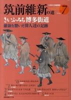 筑前維新の道 : さいふみち博多街道 : 維新を繋いだ偉人達の足跡 ＜九州文化図録撰書＞