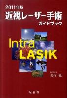 近視レーザー手術ガイドブック 2011年版