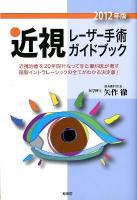 近視レーザー手術ガイドブック 2012年版