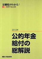 公的年金給付の総解説 2012年 改訂第7版